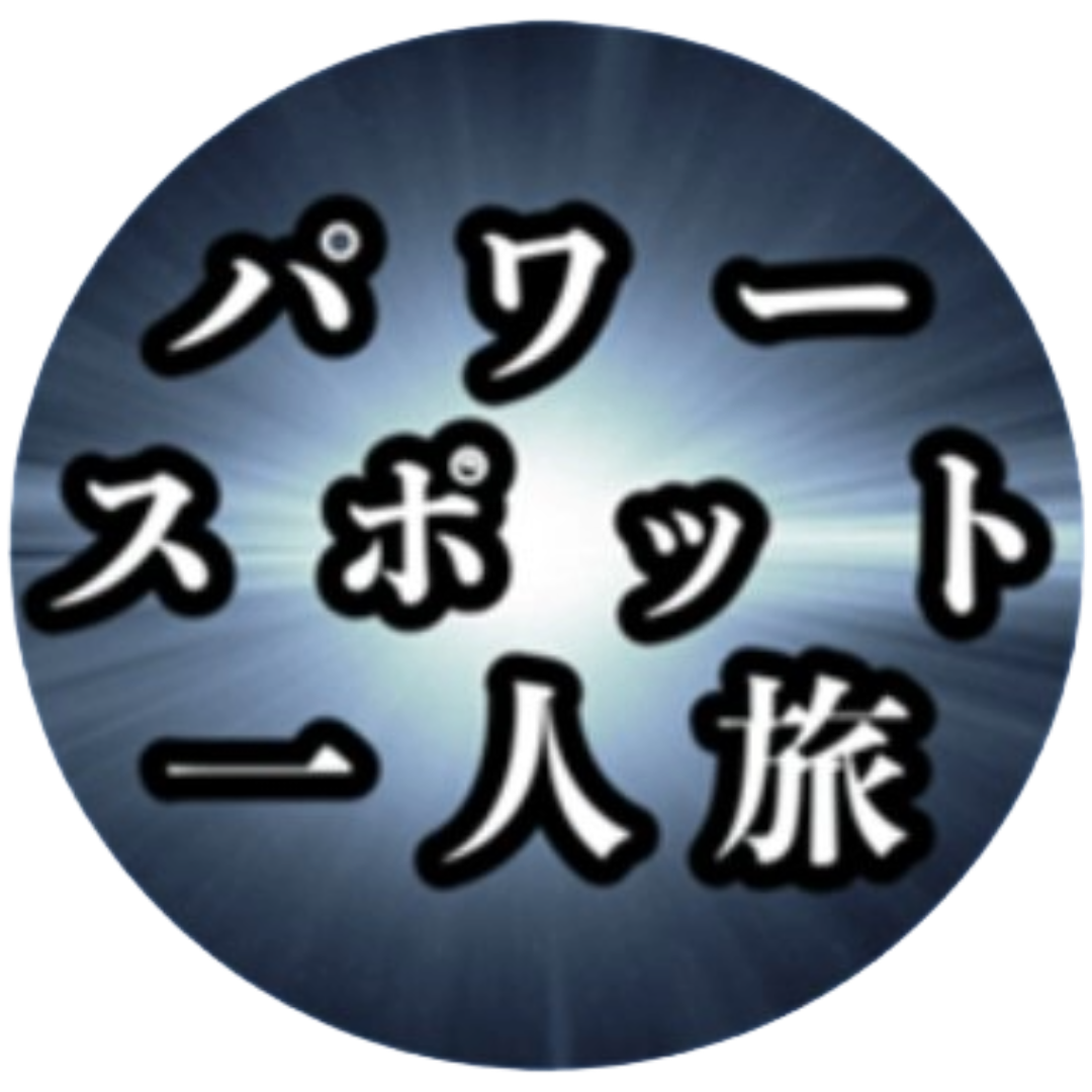 パワースポット一人旅